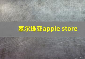 塞尔维亚apple store